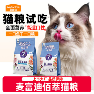 麦富迪猫粮旗下佰萃粮猫粮试吃增肥发腮营养不掉毛十大品牌排行榜