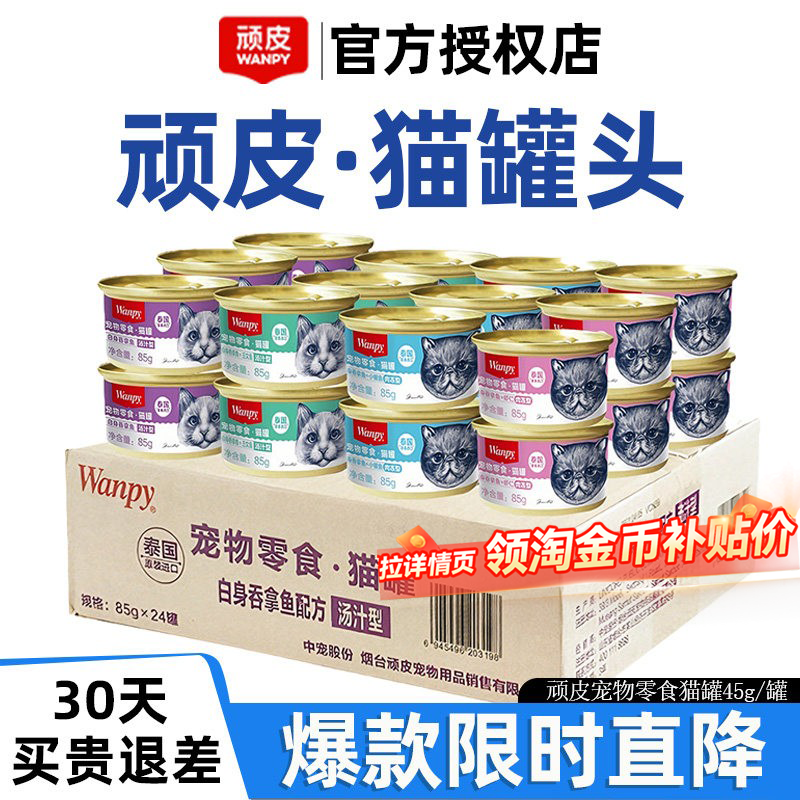 Wanpy顽皮猫罐头24罐泰国进口吞拿鱼三文鱼猫咪增肥汤汁肉冻整箱