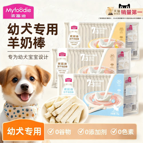 【75根一整盒】麦富迪冻干羊奶棒