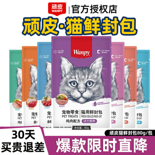 顽皮鲜封包猫零食Wanpy猫罐头营养幼猫补水妙鲜湿粮主食猫咪猫条