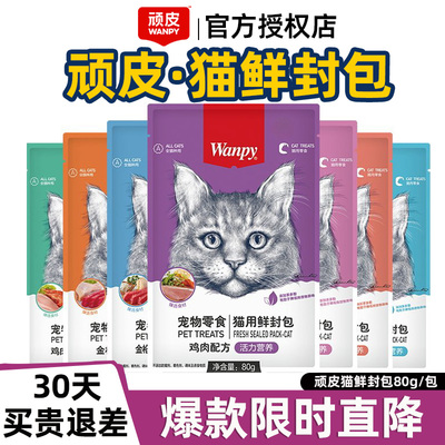 Wanpy顽皮猫鲜封包10包一整盒