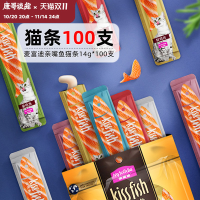 麦富迪亲嘴鱼猫条100支整箱猫咪