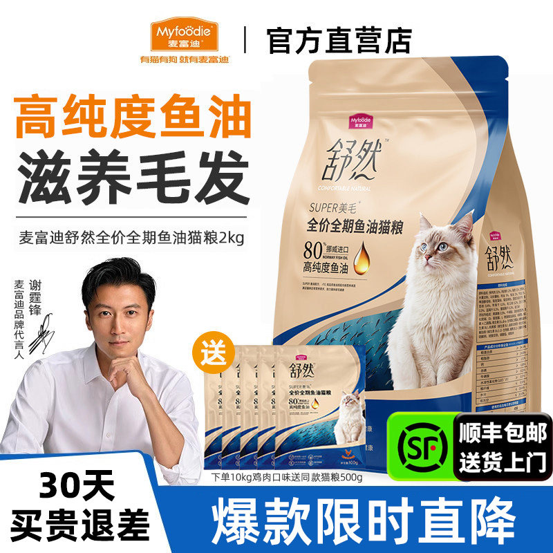 麦富迪舒然鱼油猫粮美毛靓毛添加80%高纯度鱼油成幼猫通用猫粮2kg,宠物/宠物食品及用品,猫全价膨化粮,淘宝优惠券,粉丝福利购,淘宝优惠卷