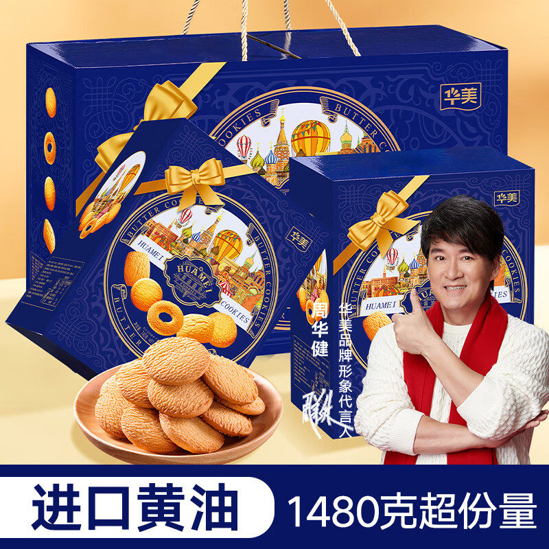 华美蓝莓黄油曲奇饼干1480g双拼礼盒零食糕点心下午茶送礼品团购
