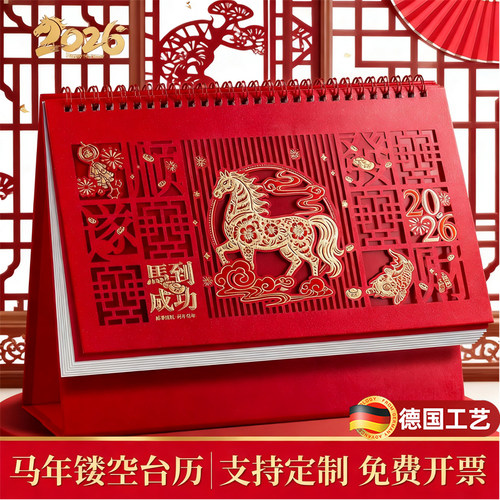 2026马年红色镂空台历本命年生肖