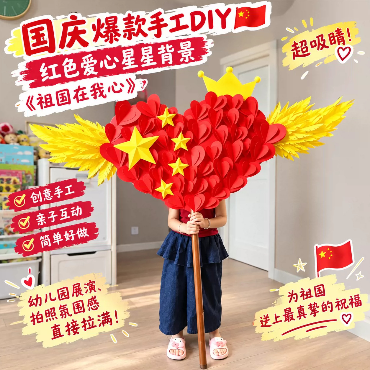 幼儿园国庆节环创爱心星星手举牌