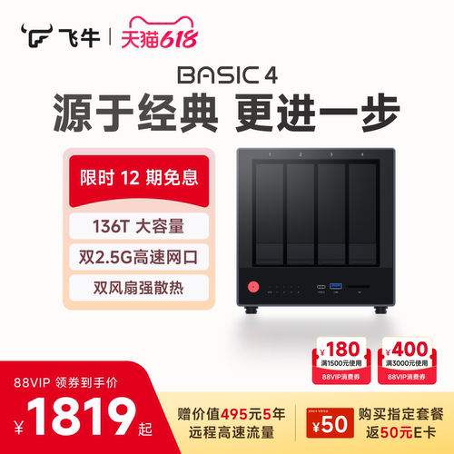 飞牛nas智能存储BASIC4