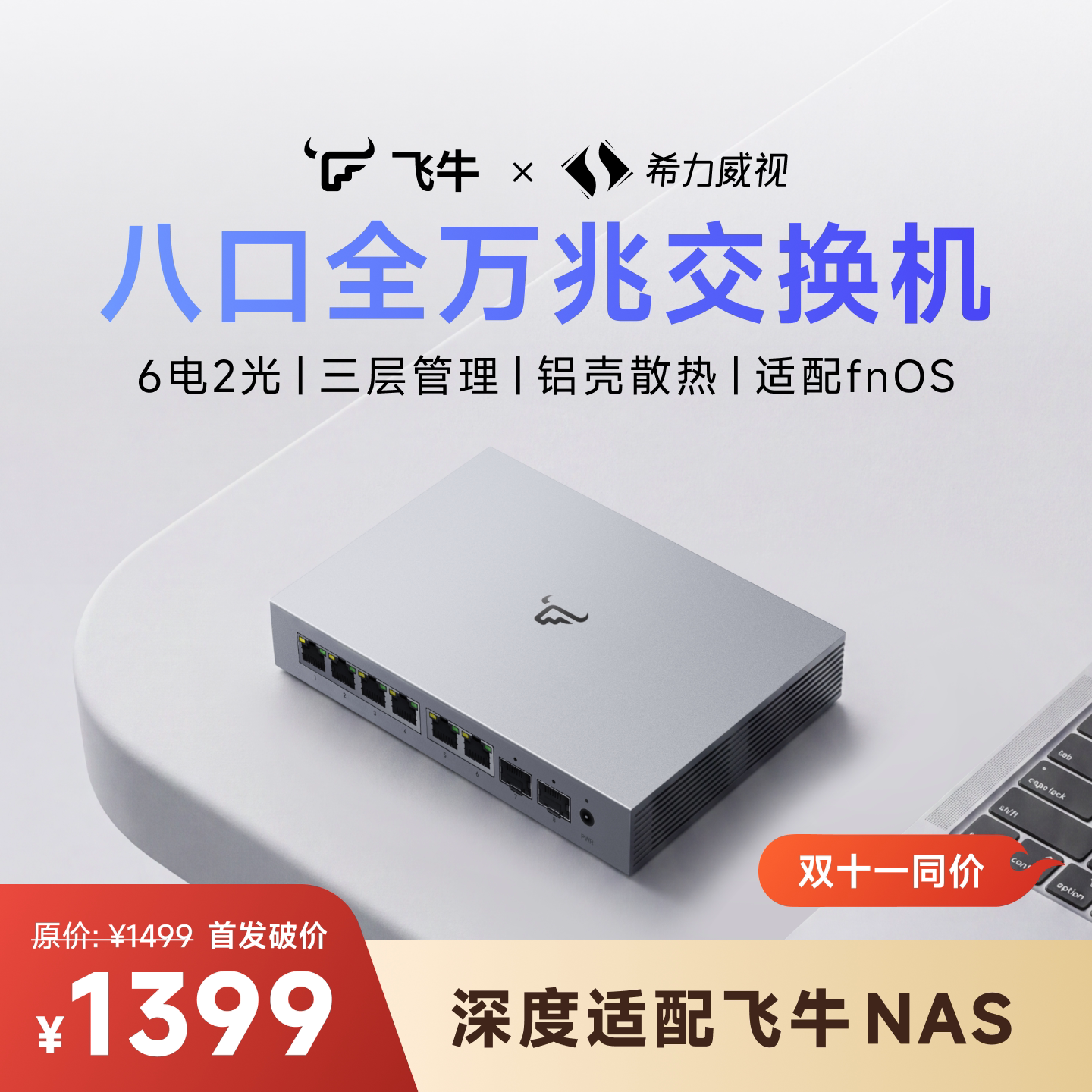【12期免息】飞牛8口全万兆交换机6口万兆电+2口万兆光10g三层网管LACP链路聚合VLAN网络分线器交换器适配nas