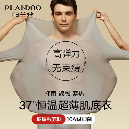 帕兰朵保暖内衣男款肌底衣套装