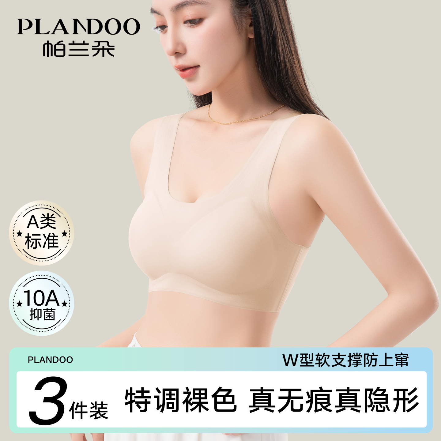 帕兰朵无痕隐形粉底液内衣女文胸