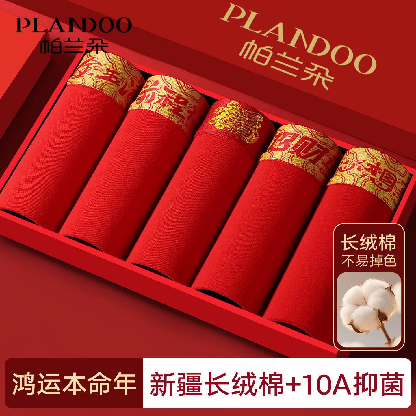 帕兰朵本命年男士内裤纯棉大红色男款短裤2026马年结婚礼物四角裤,女士内衣/男士内衣/家居服,男平角内裤,淘宝优惠券,粉丝福利购,淘宝优惠卷