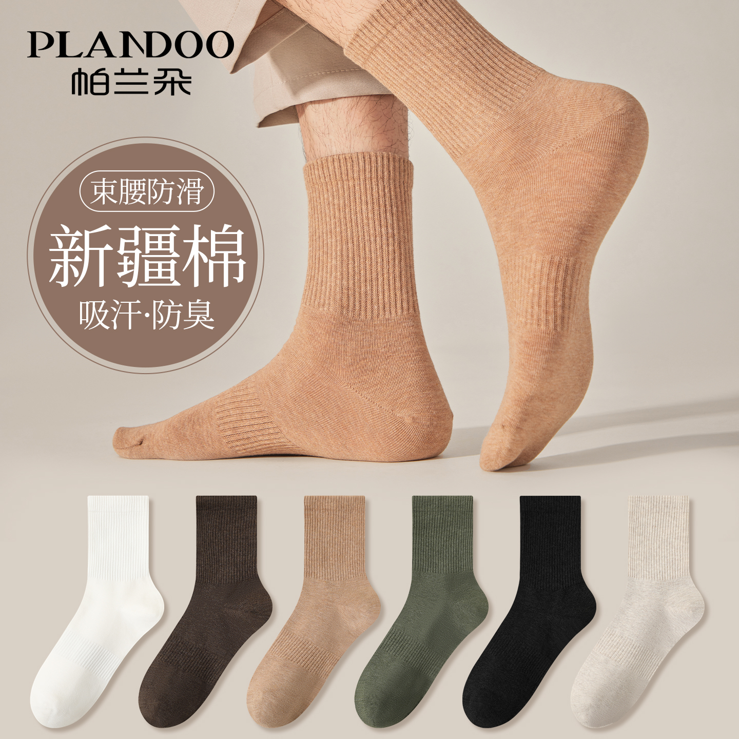 帕兰朵男款中筒新疆棉袜吸汗防臭