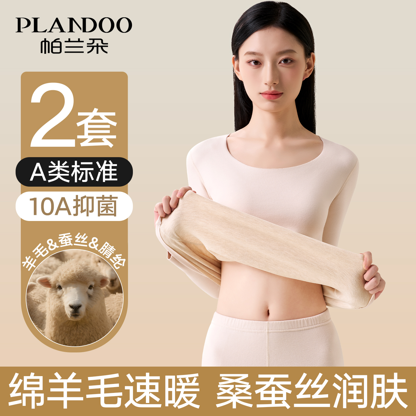 帕兰朵羊毛蚕丝保暖内衣女款