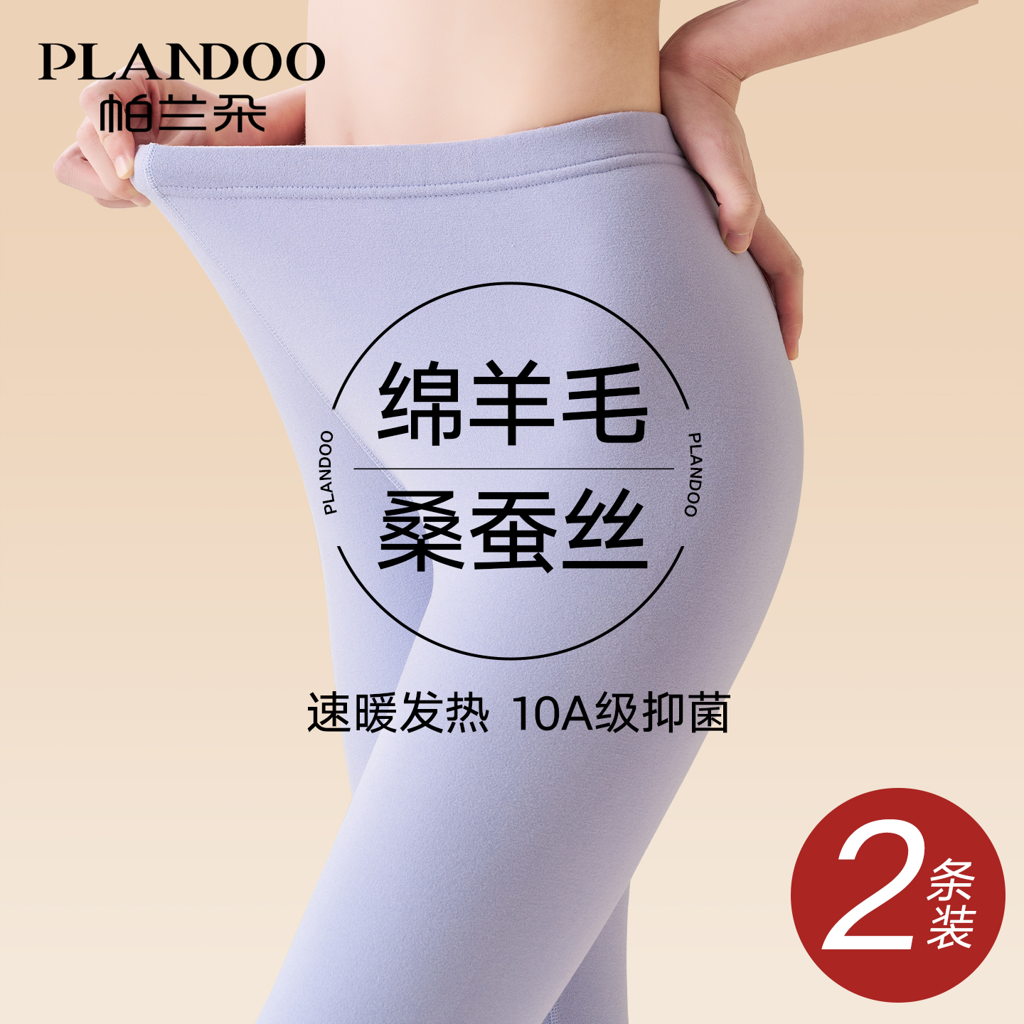 帕兰朵羊毛蚕丝保暖裤女款