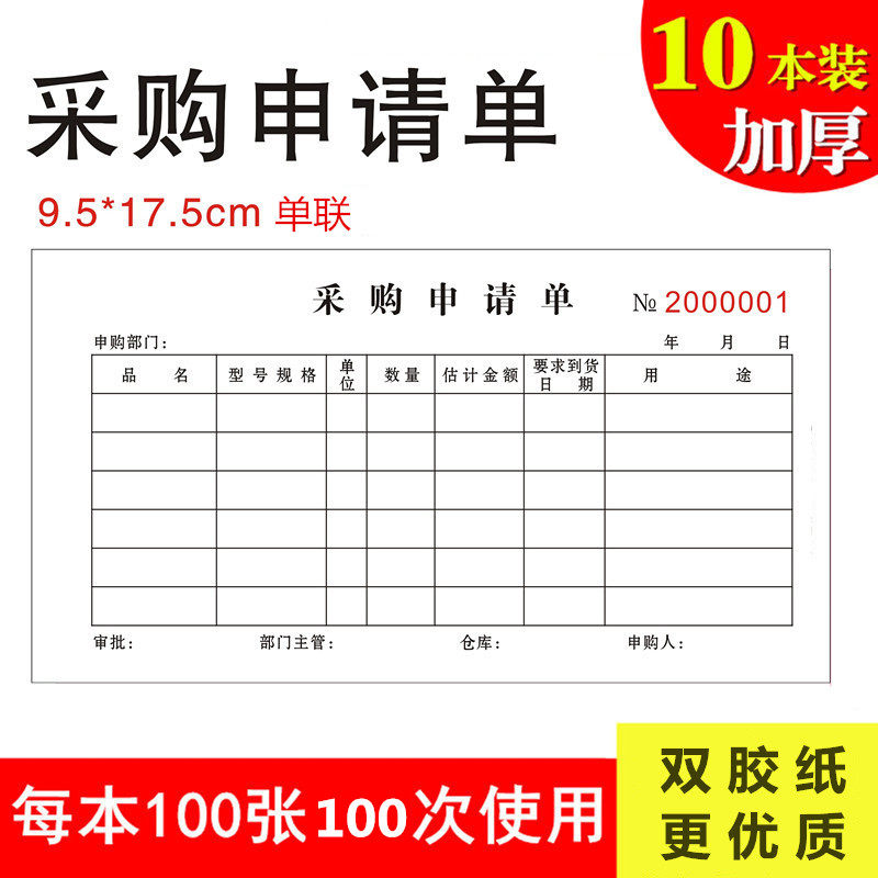采购单申请单材料生产仓库商品申购单子二联三联多栏竖.版长表格