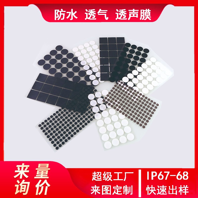 透气防水膜透气i阀疏水背胶滤膜喇叭车灯EPTFE圆形防尘散热透气贴