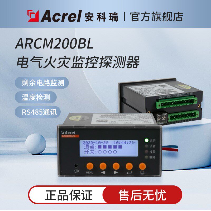 安科瑞ARCM200BL电气火灾监控装置石K油化工厂用支持485通讯