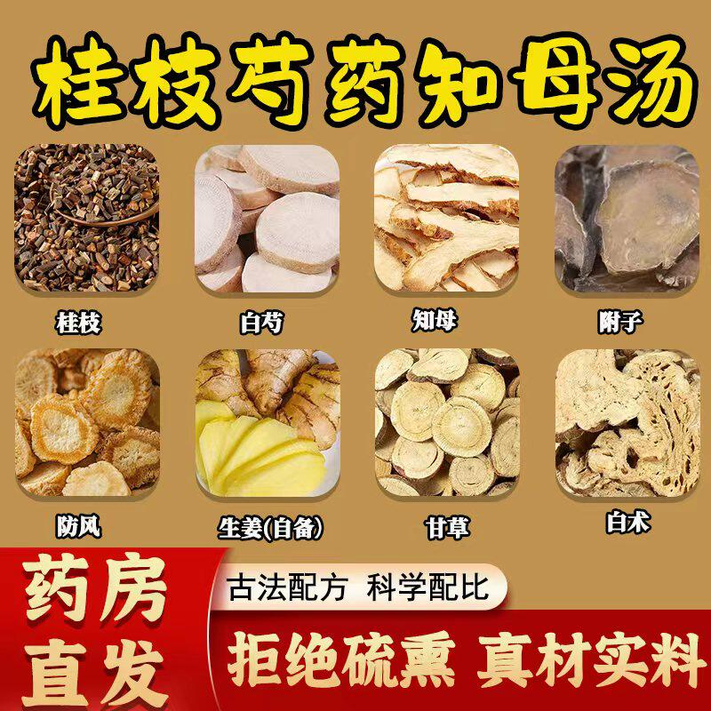 桂枝芍药知母汤正品无硫熏中药材附子防风甘草白术原料倪海厦推荐