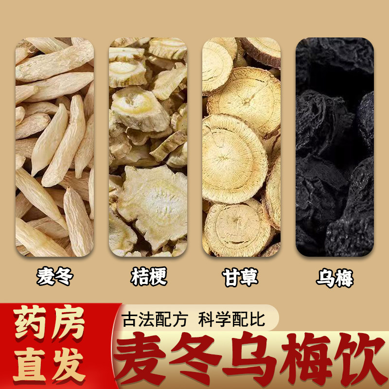 麦冬乌梅饮甘草桔梗中药材养生茶生津水正品官方旗舰店倪海厦推荐