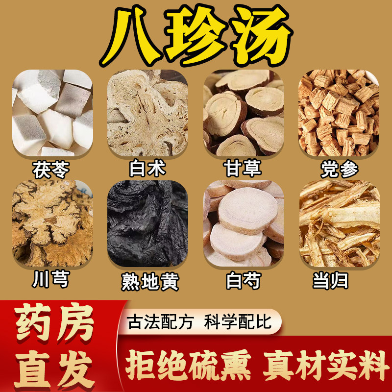 八珍汤无硫中药材茯苓党参熟地黄十全大补汤养生调理产后气血双补