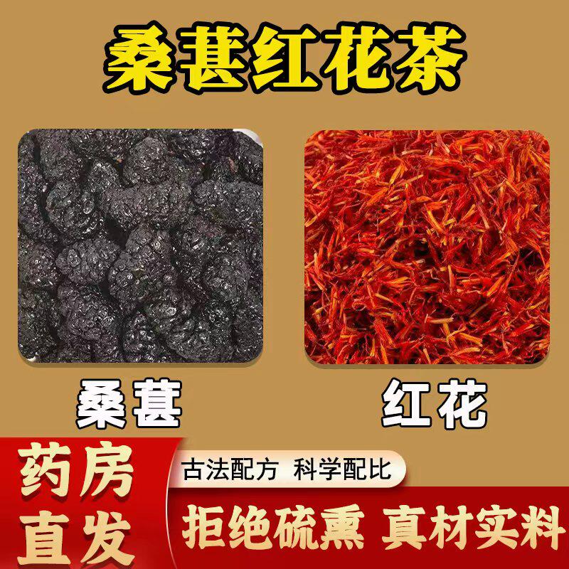 桑甚红花茶红粉佳人养生茶黑眼圈熬夜泡水茶正品中药材官方旗舰店