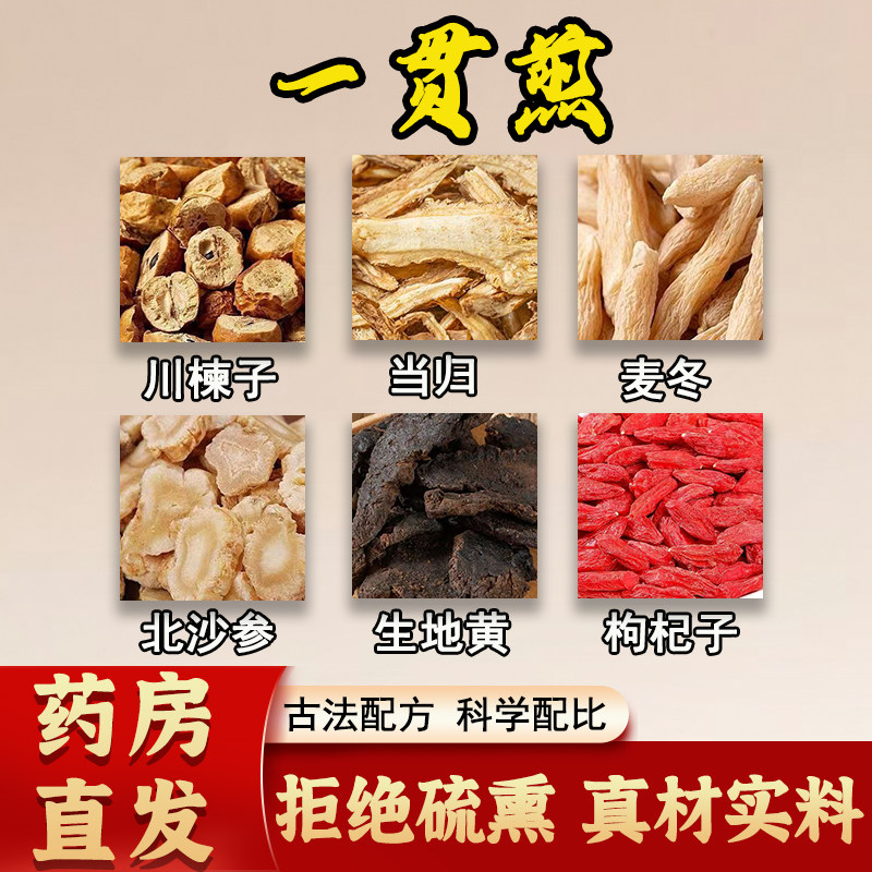 一贯煎正品中药材当归麦冬北沙参生地黄枸杞子滋阴疏肝调脾胃解郁