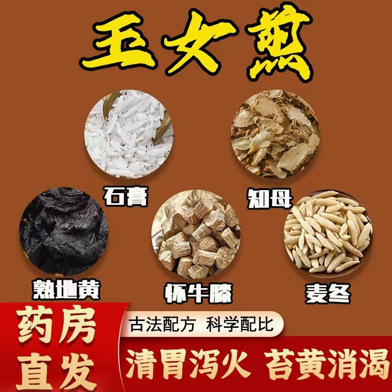玉女煎正品中药材熟地麦冬知母牛膝石膏组合原料清胃泻火苔黄消渴