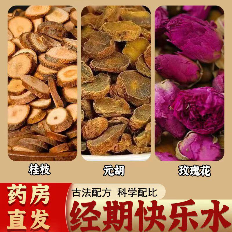 经期快乐水无硫中药材桂枝元胡玫瑰花茶女人气血茶正品官方旗舰店