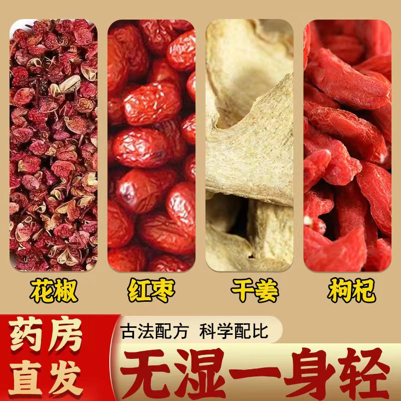花椒干姜枸杞红枣茶无硫熏道地中药材寒湿重全身痛正品官方旗舰店