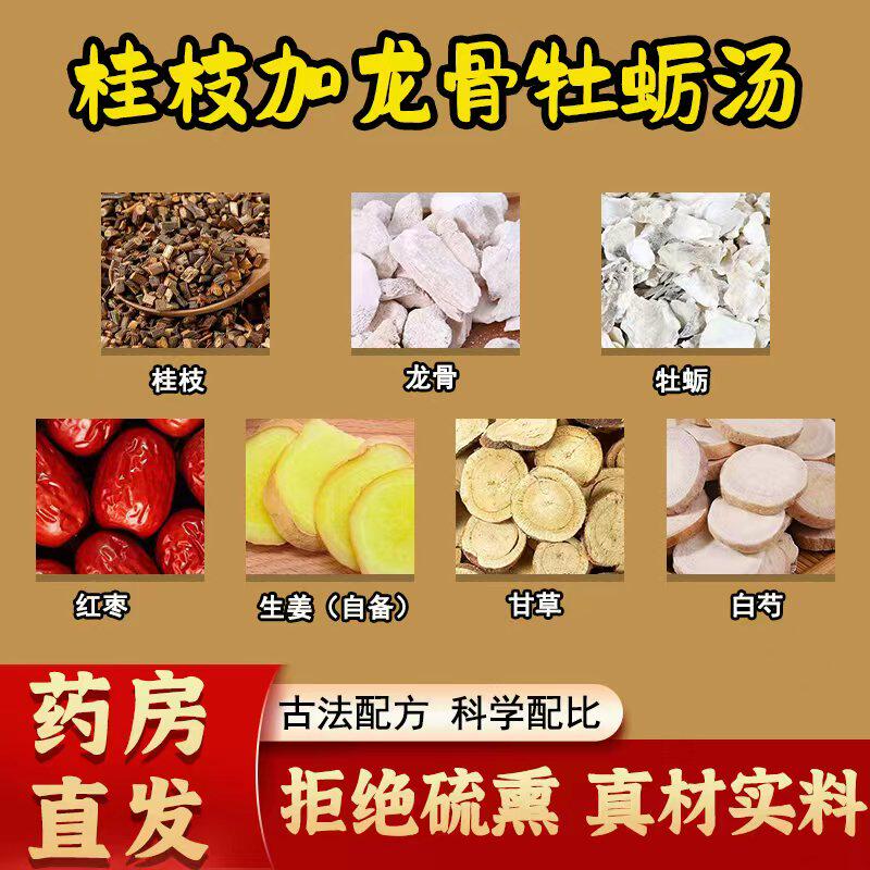 桂枝加龙骨牡蛎汤正品中药材红枣甘草白芍茶倪海厦推荐官方旗舰店