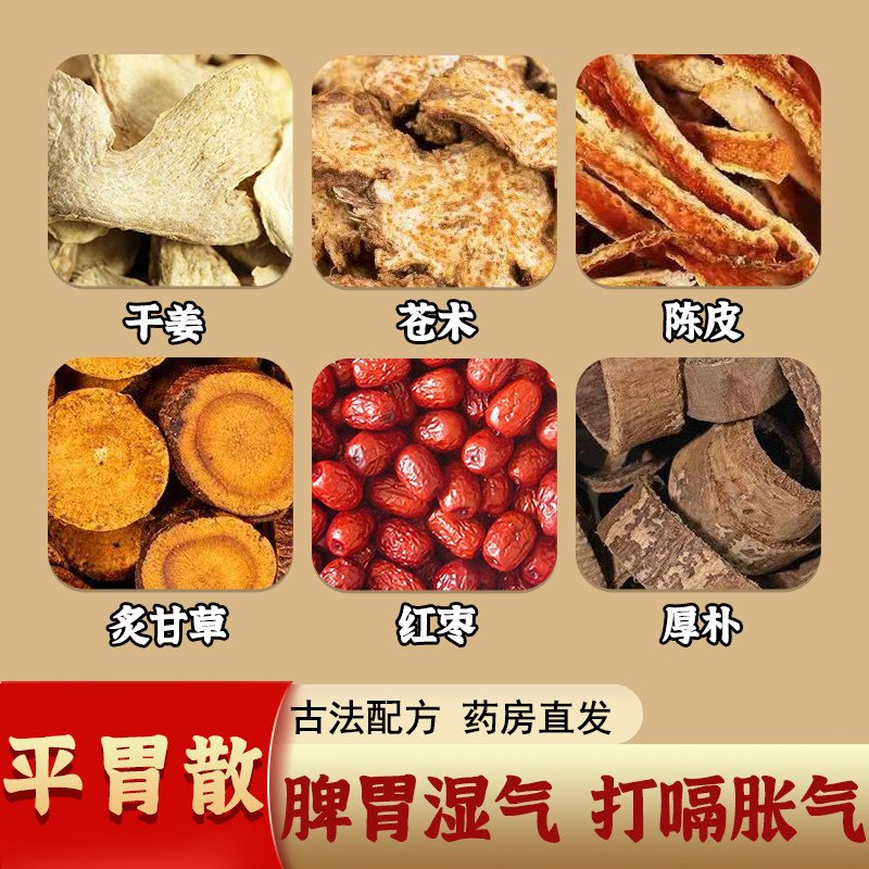 平胃散苍术陈皮厚朴祛湿健脾和胃恶心反酸食欲不振正品官方旗舰店