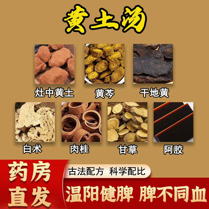 黄土汤无硫中药材灶中黄土黄芩干地黄白术肉桂甘草阿胶茶温阳健脾