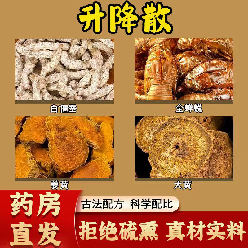 升降散正品无硫中药材白僵蚕全蝉蜕姜黄大黄升清降浊清热解毒通络