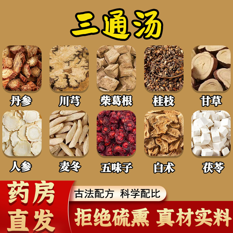 三通汤倪海厦推荐中药材丹参川芎柴葛根桂枝人参手脚发麻心慌气喘