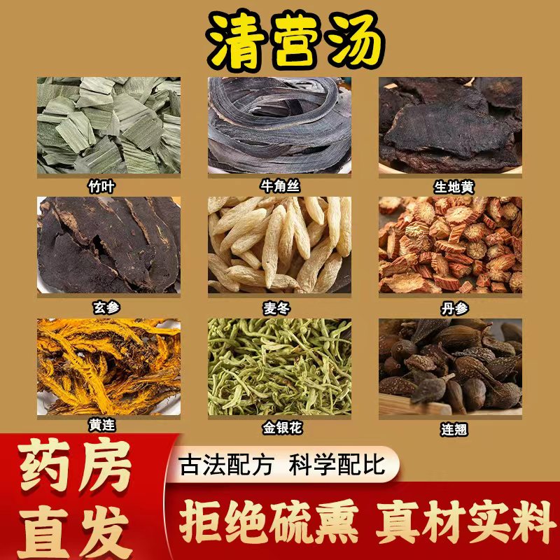 清营汤竹叶牛角丝地黄玄参丹参黄连连翘透热养阴清营解毒凉血火大