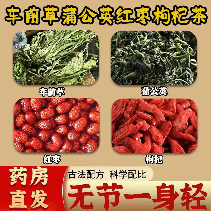 车前草蒲公英红枣枸杞茶正品中药材滋补养生茶煮水泡水官方旗舰店