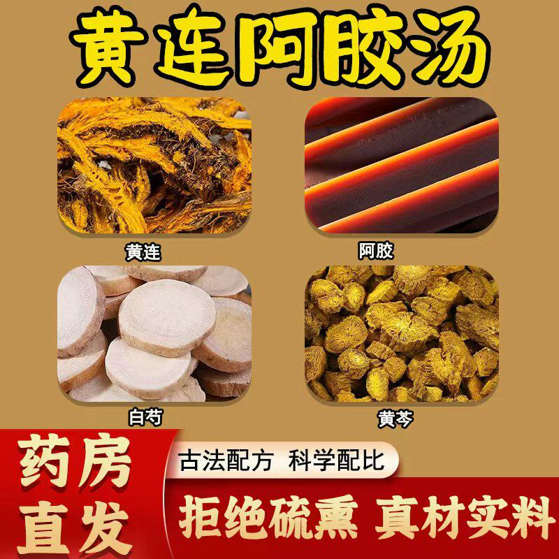 黄连阿胶汤倪海厦推荐白芍黄芩滋阴降火安神眠心悸正品官方旗舰店