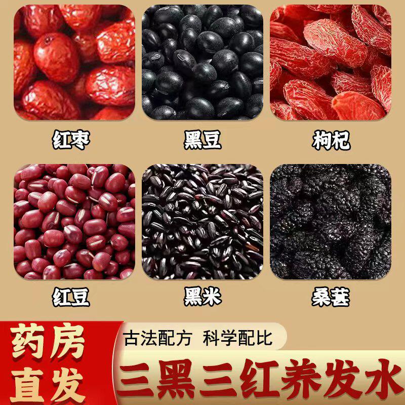 三黑三红养发水桑葚枸杞红枣黑豆红豆黑米无硫熏中药材组合黑发水