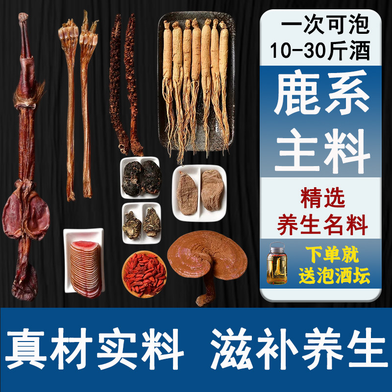 泡酒料梅花鹿鹿鞭鹿茸人参灵芝玛卡鹿肾十全大补男士养生泡酒药材