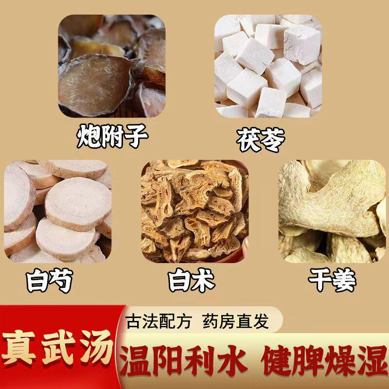 真武汤倪海厦推荐中药材茯苓白芍白术炮附子干姜祛湿健脾温阳利水