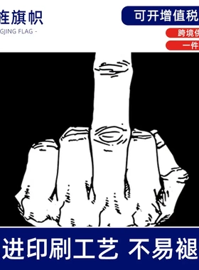 黑色中指旗帜middle finr flag涤纶印花旗子