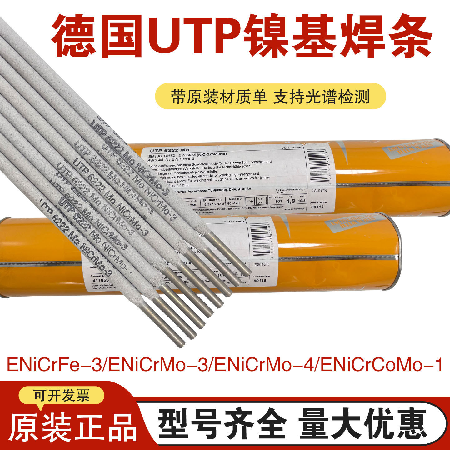 原装进口德国UTP 6222Mo镍基合金焊条 ENi6625 ENiCrMo-3电焊条