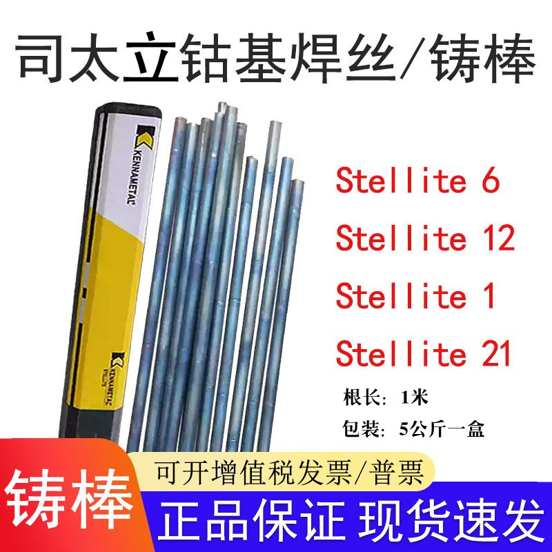 司太立钴基焊丝Stellite1/612/21号合金铸棒D802/812/822钴基焊条