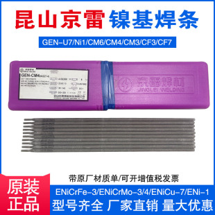 CCM1GEN 昆山京雷镍基焊条GEN U7合金电焊条 CM4 CM3 CF3 GEN