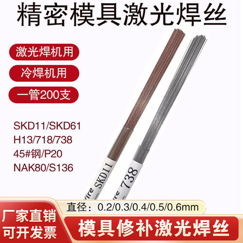 模具修补激光焊丝SKD11/61/718/738/420J8407/H13/45#钢J50冷焊机