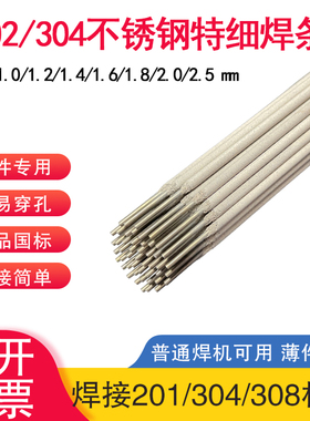 304不锈钢特细焊条1.0/1.2/1.4/1.5/1.6/1.8/2.0白钢焊条A102E308