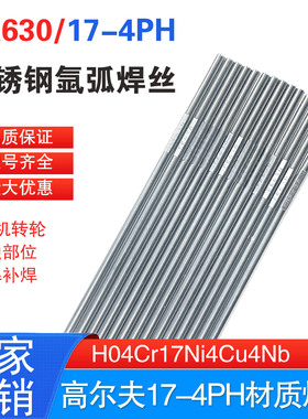 ER630不锈钢氩弧焊丝17-4PH直条焊接H0Cr17Ni4Cu4Nb/SUS630电焊丝