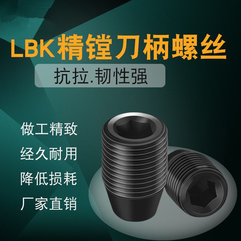 侧固刀柄螺丝LBK1/2/3/4/5/6镗刀紧固螺钉粗镗内六角螺丝锁紧螺丝图片