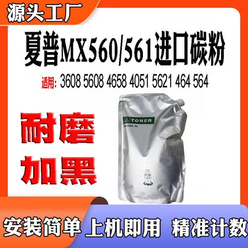 适用夏普3608 5608 4658 4051 5621 464 564 MX560墨粉MX-561碳粉
