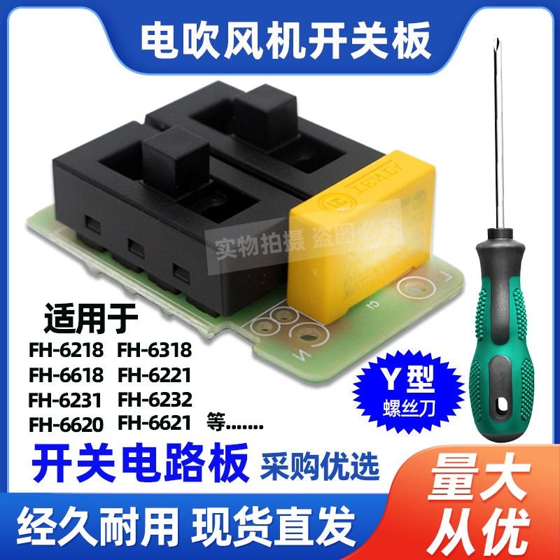飞科电吹风机开关电路板FH6218/6220/6231/6232通用配件风筒开关